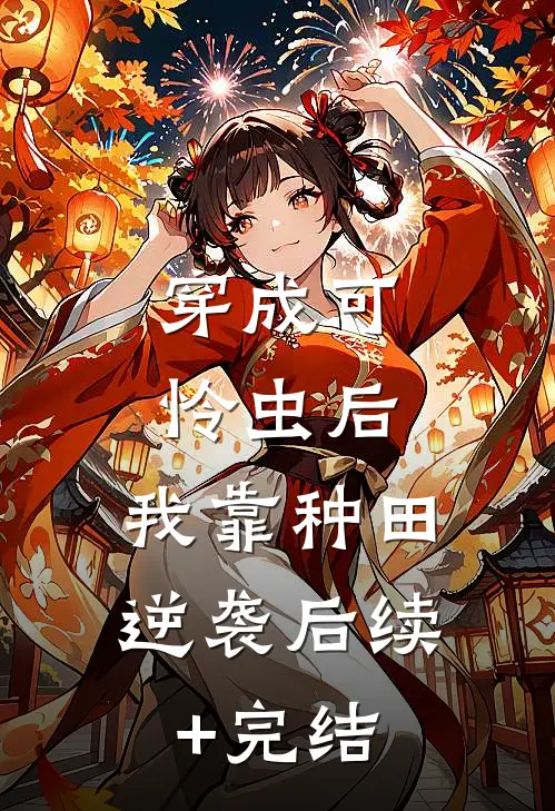 穿成可怜虫后，我靠种田逆袭后续+完结