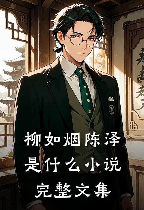 柳如烟陈泽是什么小说完整文集