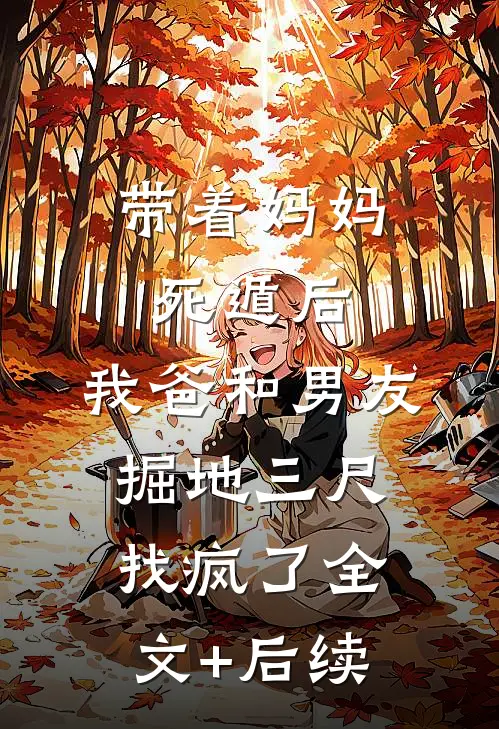 带着妈妈死遁后，我爸和男友掘地三尺找疯了全文+后续