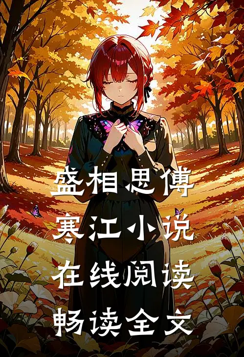 盛相思傅寒江小说在线阅读畅读全文