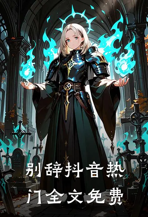 别辞抖音热门全文免费