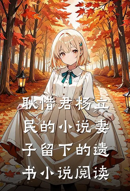 耿惜君杨立民的小说妻子留下的遗书小说阅读