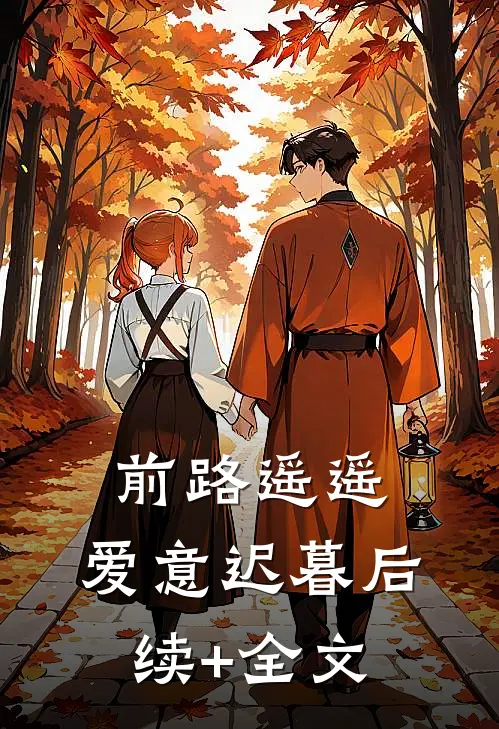 前路遥遥，爱意迟暮后续+全文