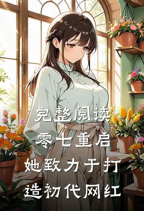 完整阅读零七重启：她致力于打造初代网红
