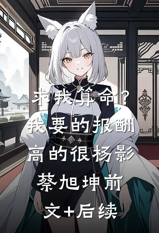 求我算命？我要的报酬高的很杨影蔡旭坤前文+后续