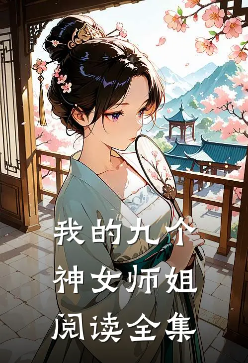 我的九个神女师姐阅读全集