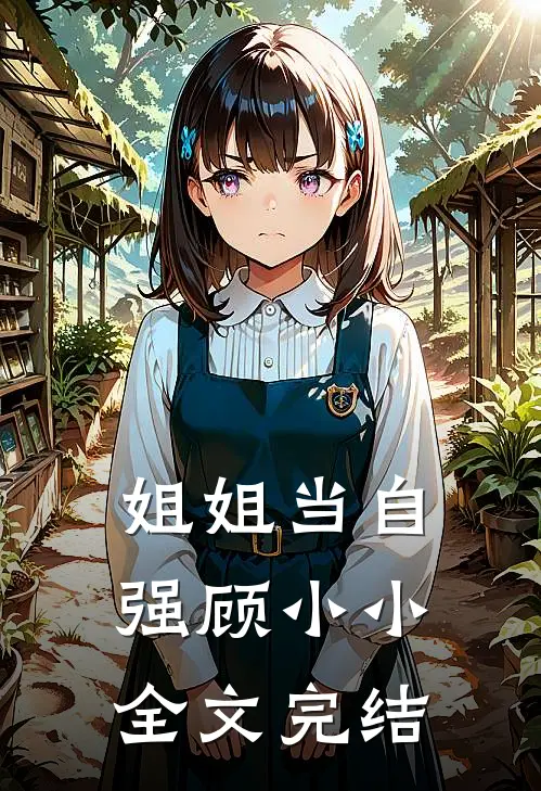 姐姐当自强顾小小全文完结