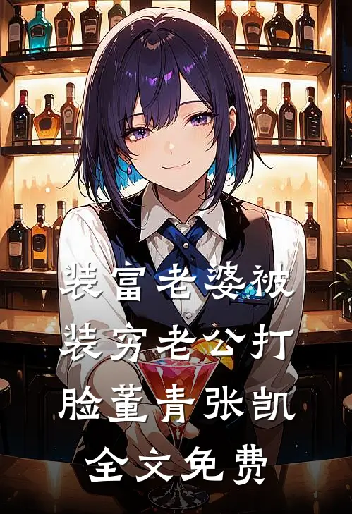 装富老婆被装穷老公打脸董青张凯全文免费