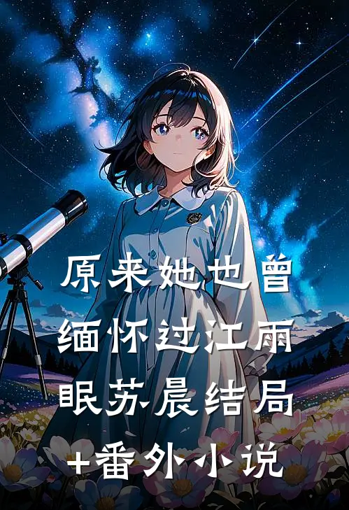 原来她也曾缅怀过江雨眠苏晨结局+番外小说