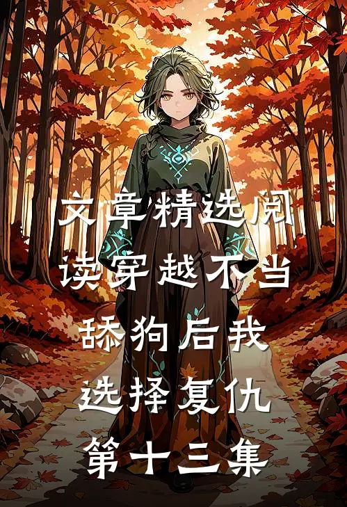 文章精选阅读穿越不当舔狗后我选择复仇第十三集