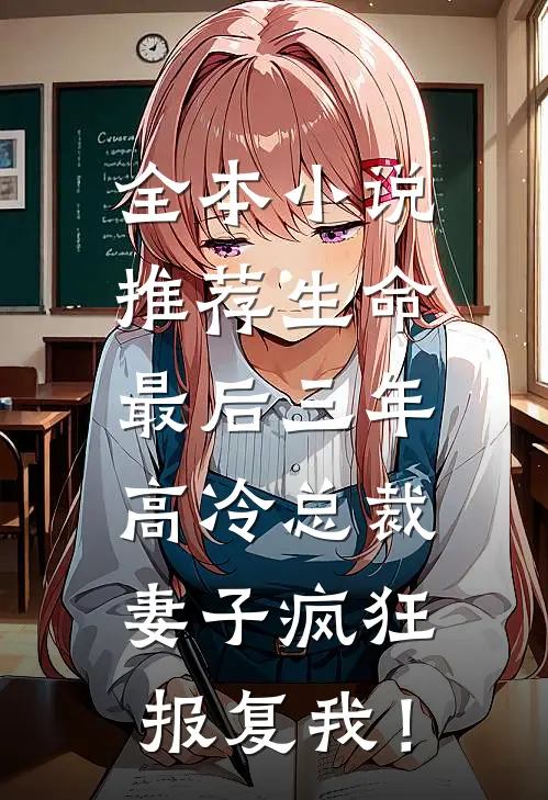 全本小说推荐生命最后三年，高冷总裁妻子疯狂报复我！