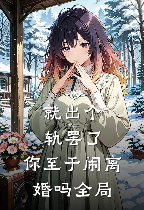 就出个轨罢了，你至于闹离婚吗全局