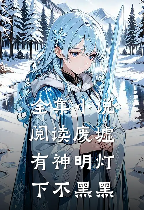 全集小说阅读废墟有神明灯下不黑黑