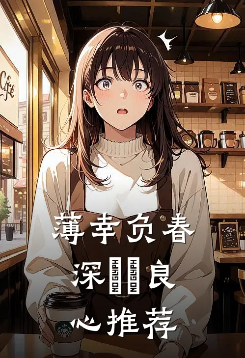 薄幸负春深​​良心推荐