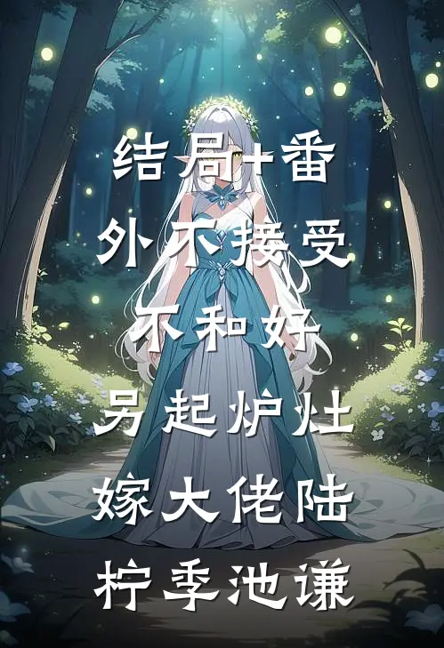 结局+番外不接受不和好，另起炉灶嫁大佬陆柠季池谦
