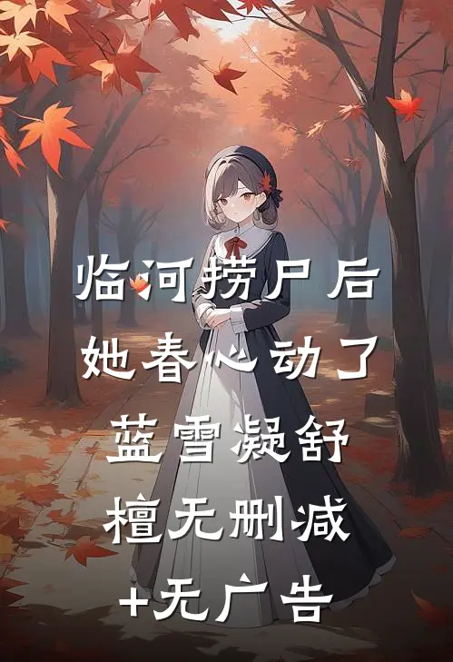 临河捞尸后，她春心动了蓝雪凝舒檀无删减+无广告