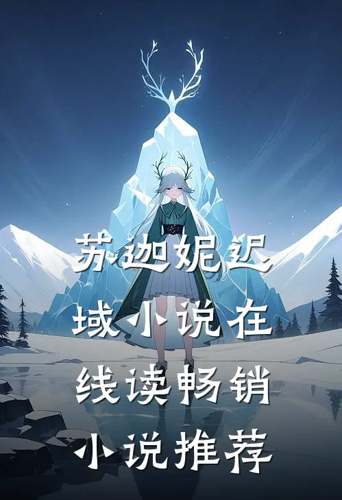 苏迦妮迟域小说在线读畅销小说推荐