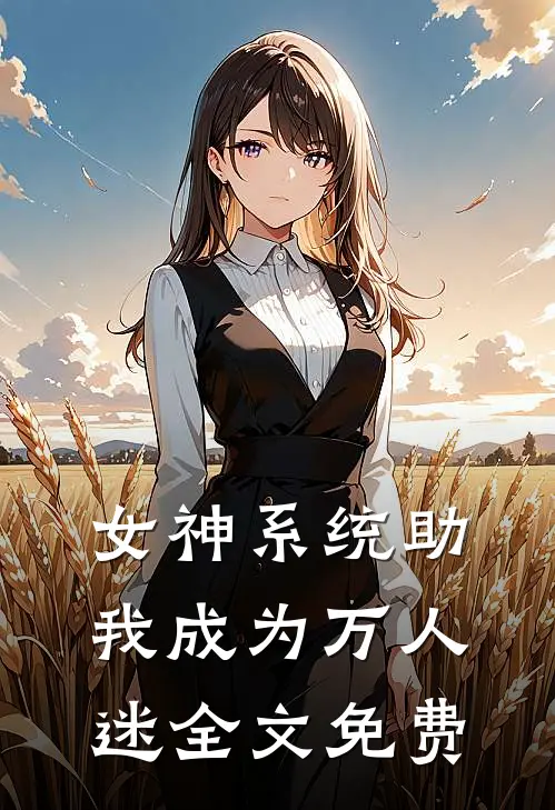 女神系统助我成为万人迷全文免费