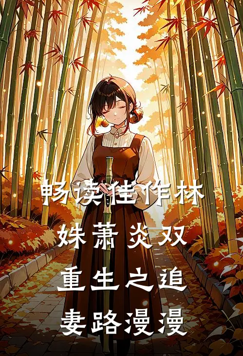 畅读佳作林姝萧炎双重生之追妻路漫漫