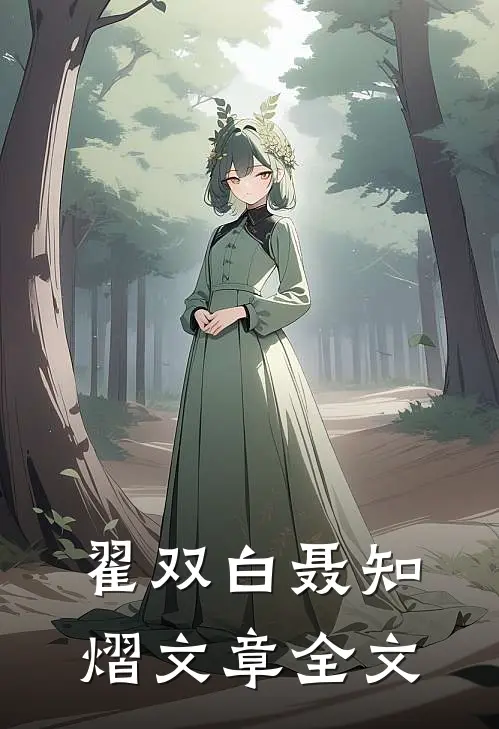 翟双白聂知熠文章全文