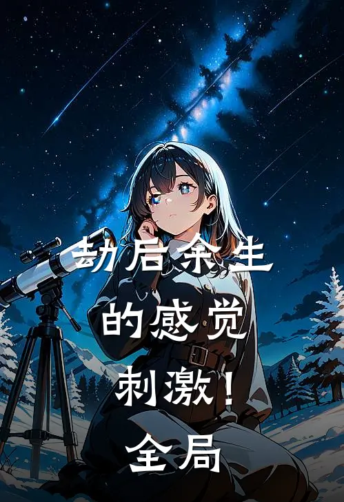 劫后余生的感觉。 刺激！全局