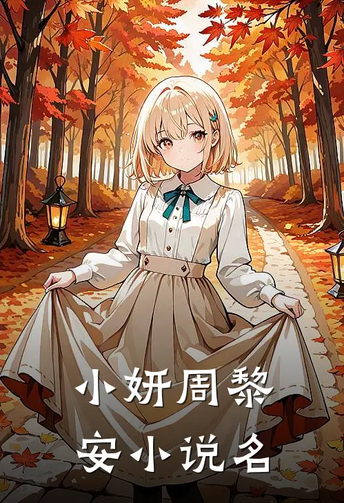 扶弟魔妻子偷卖房产后我辞职了最新免费小说