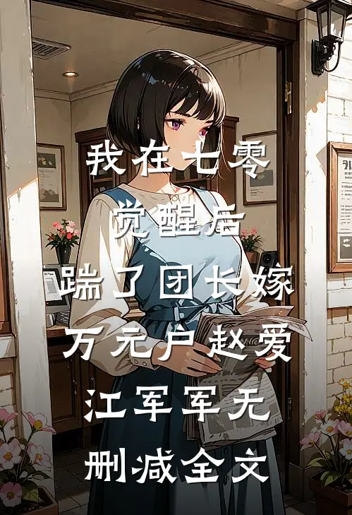 我在七零觉醒后，踹了团长嫁万元户赵爱江军军无删减全文