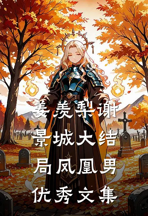 姜羡梨谢景城大结局凤凰男优秀文集