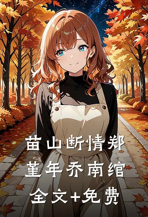 苗山断情郑堇年乔南绾全文+免费