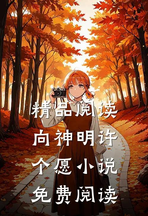 精品阅读向神明许个愿小说免费阅读