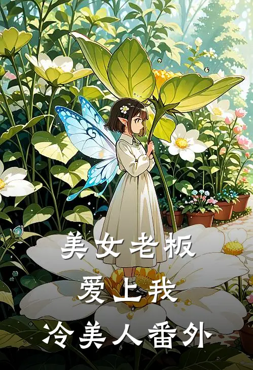美女老板爱上我，冷美人 番外