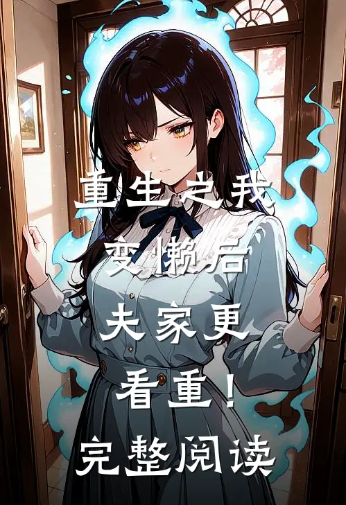 重生之我变懒后，夫家更看重！完整阅读