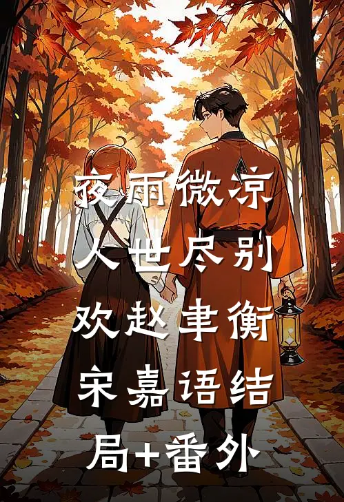 夜雨微凉，人世尽别欢赵聿衡宋嘉语结局+番外