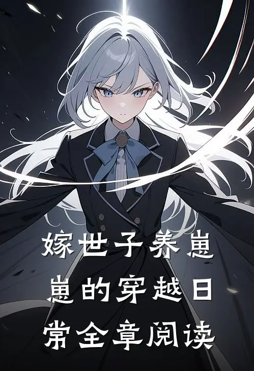 嫁世子养崽崽的穿越日常全章阅读