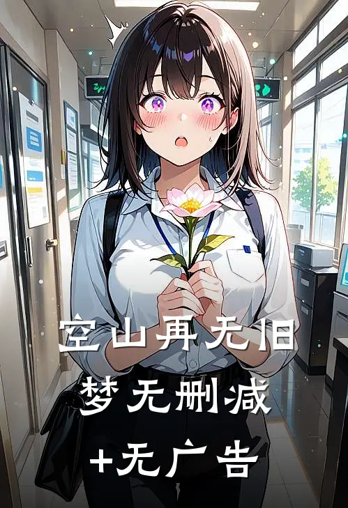 空山再无旧梦无删减+无广告