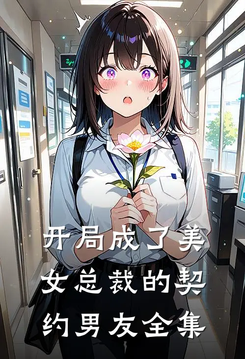 开局成了美女总裁的契约男友 全集