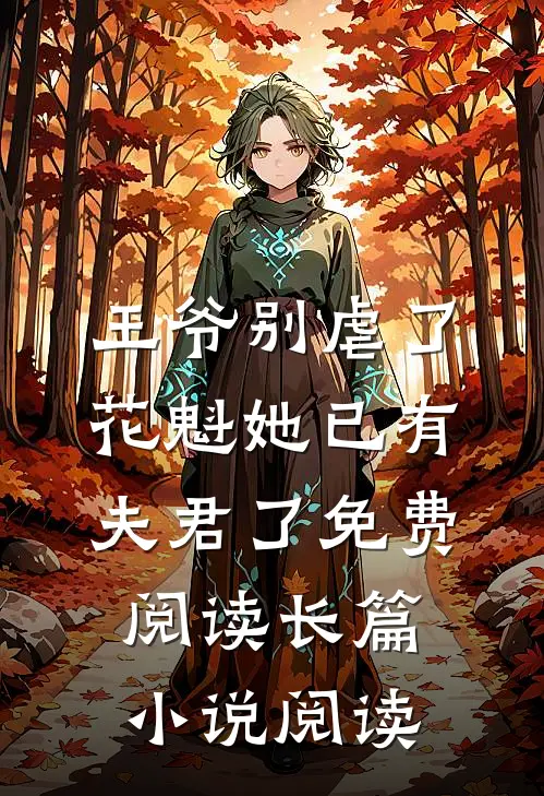 王爷别虐了,花魁她已有夫君了免费阅读长篇小说阅读