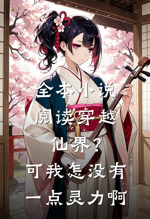 全本小说阅读穿越仙界？可我怎没有一点灵力啊