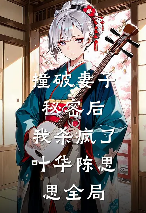 撞破妻子秘密后，我杀疯了叶华陈思思全局