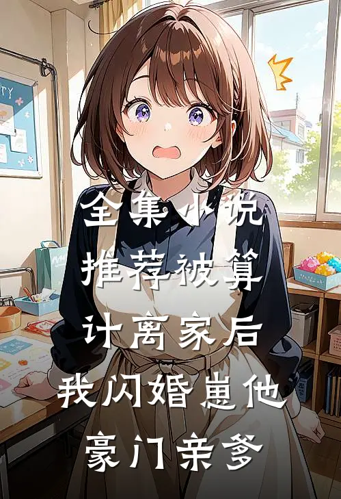 全集小说推荐被算计离家后，我闪婚崽他豪门亲爹
