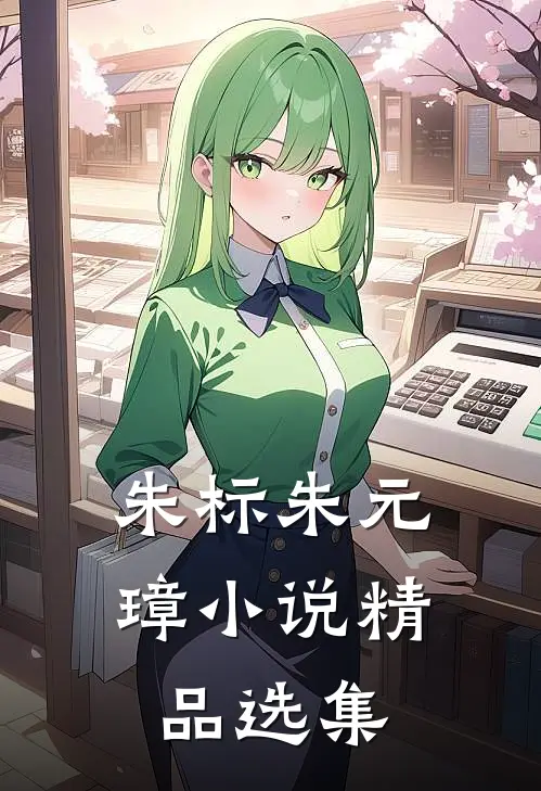 朱标朱元璋小说精品选集