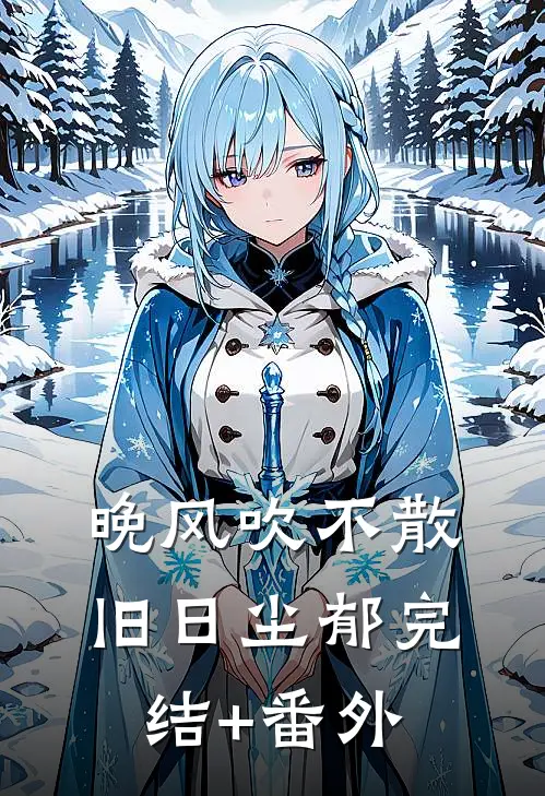 晚风吹不散旧日尘郁完结+番外