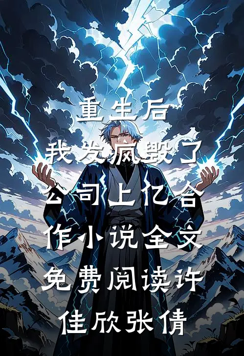 重生后，我发疯毁了公司上亿合作小说全文免费阅读许佳欣张倩
