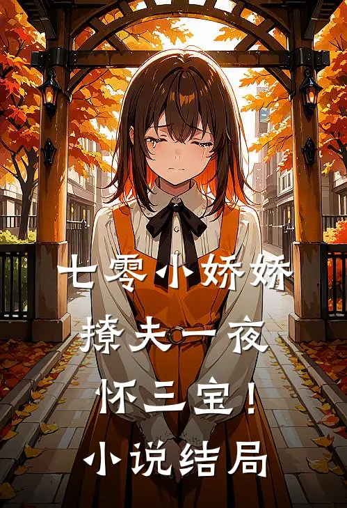 七零小娇娇，撩夫一夜怀三宝！小说结局