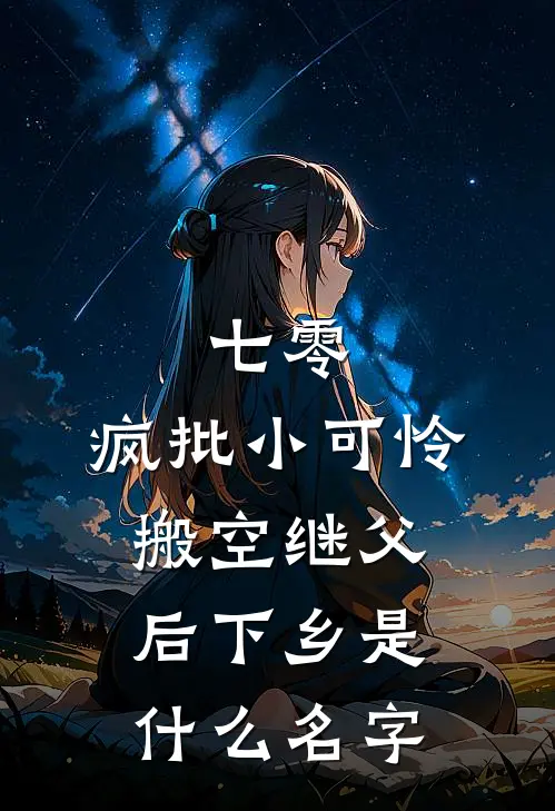 七零，疯批小可怜搬空继父后下乡是什么名字
