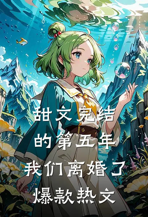 甜文完结的第五年，我们离婚了爆款热文