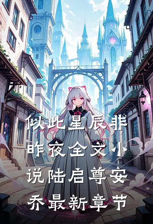 似此星辰非昨夜全文小说陆启尊安乔最新章节