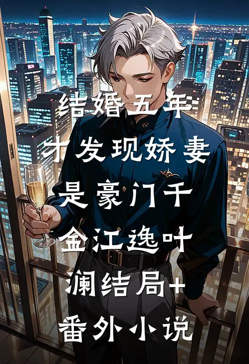 结婚五年，才发现娇妻是豪门千金江逸叶澜结局+番外小说