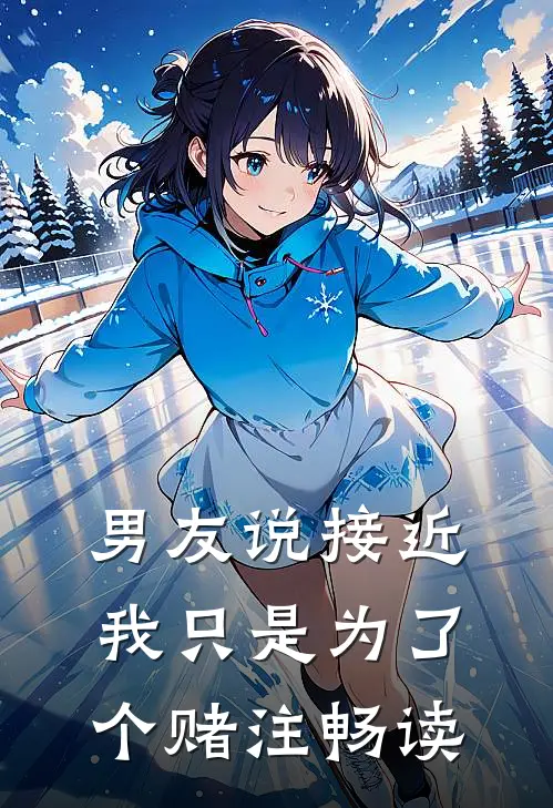 男友说接近我只是为了个赌注畅读