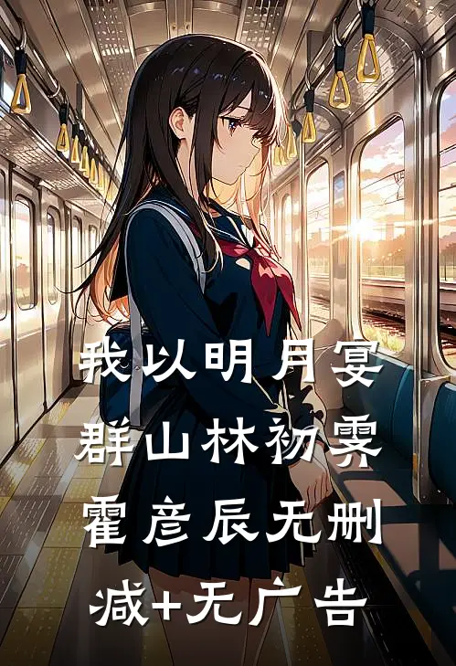 我以明月宴群山林初霁霍彦辰无删减+无广告